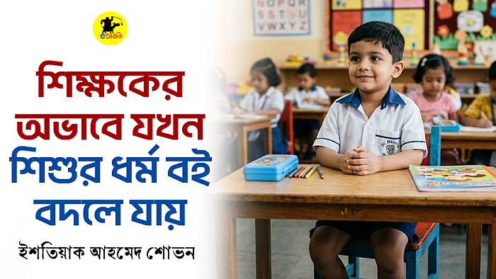 শিক্ষকের অভাবে যখন শিশুর ধর্ম বই বদলে যায়