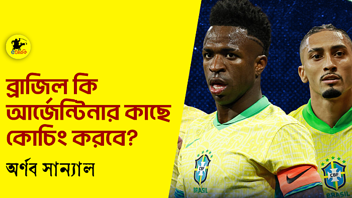ব্রাজিল কি আর্জেন্টিনার কাছে কোচিং করবে?