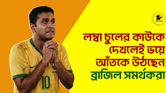 লম্বা চুলের কাউকে দেখলেই ভয়ে আঁতকে উঠছেন ব্রাজিল সমর্থকরা