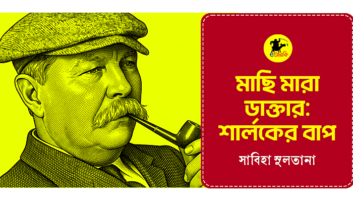 মাছি মারা ডাক্তার: শার্লকের বাপ