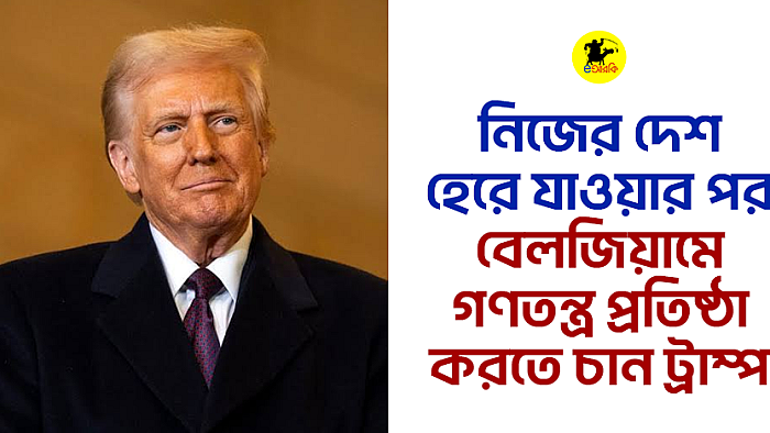 নিজের দেশ হেরে যাওয়ার পর বেলজিয়ামে গণতন্ত্র প্রতিষ্ঠা করতে চান ট্রাম্প