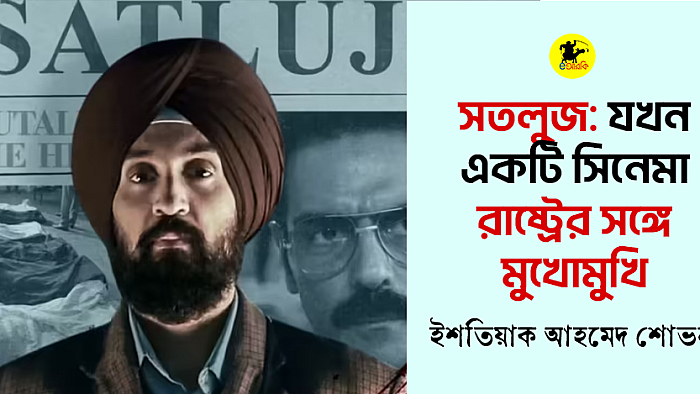 সতলুজ: যখন একটি সিনেমা রাষ্ট্রের সঙ্গে মুখোমুখি