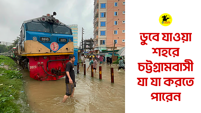 ডুবে যাওয়া শহরে চট্টগ্রামবাসী যা যা করতে পারেন