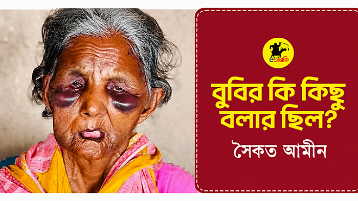 বুবির কি কিছু বলার ছিল?