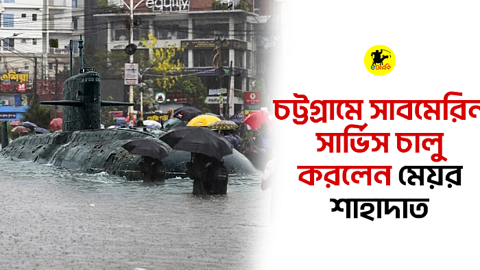চট্টগ্রামে সাবমেরিন সার্ভিস চালু করলেন মেয়র শাহাদাত
