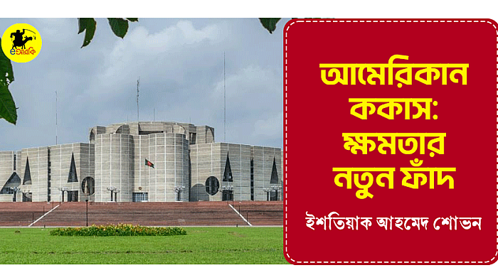 আমেরিকান ককাস: ক্ষমতার নতুন ফাঁদ