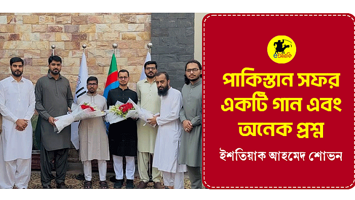 পাকিস্তান সফর, একটি গান এবং অনেক প্রশ্ন