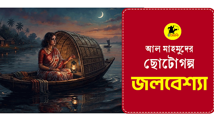 জলবেশ্যা