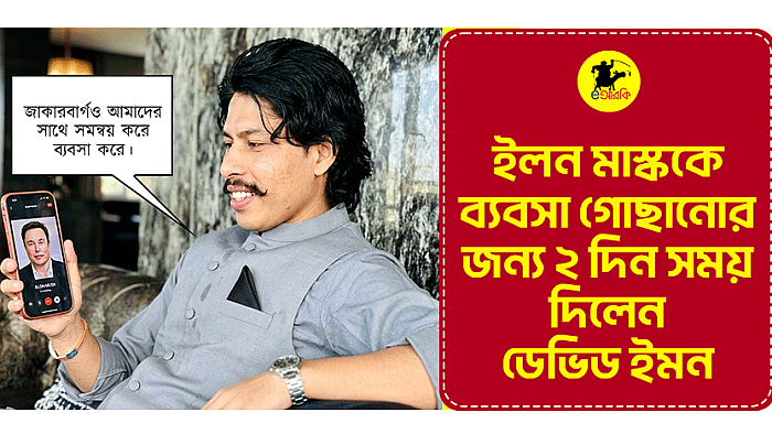 মাস্ককে ব্যবসা গোছানোর জন্য ২ দিন সময় দিলেন ডেভিড ইমন