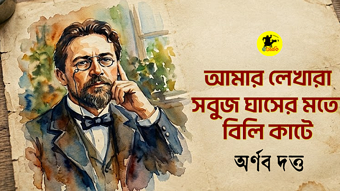 আমার লেখারা সবুজ ঘাসের মতো বিলি কাটে