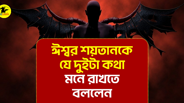 ঈশ্বর শয়তানকে যে দুইটা কথা মনে রাখতে বললেন