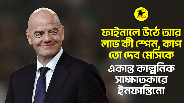 ফাইনালে উঠে আর লাভ কী স্পেন, কাপ তো দেব মেসিকে: একান্ত কাল্পনিক সাক্ষাতকারে ইনফান্তিনো