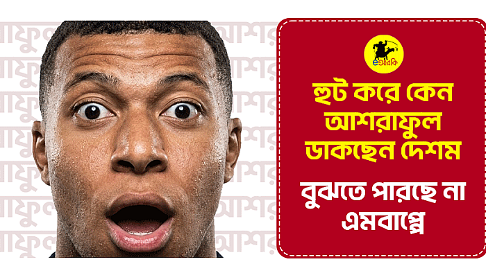হুট করে কেন আশরাফুল ডাকছেন দেশম, বুঝতে পারছে না এমবাপ্পে