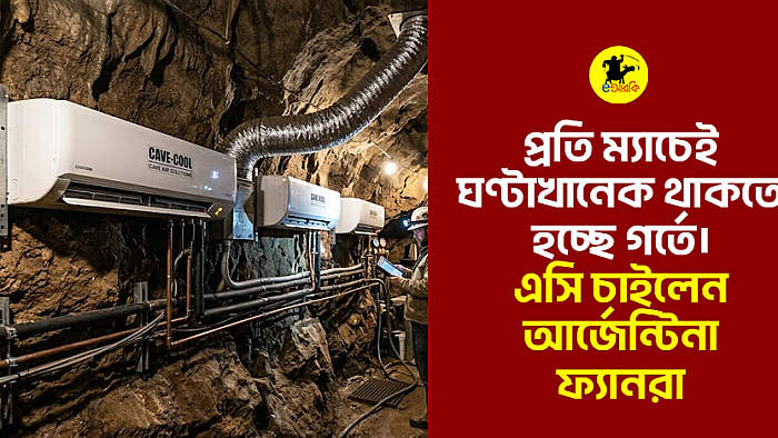 প্রতি ম্যাচেই ঘণ্টাখানেক থাকতে হচ্ছে গর্তে। এসি চাইলেন আর্জেন্টিনা ফ্যানরা