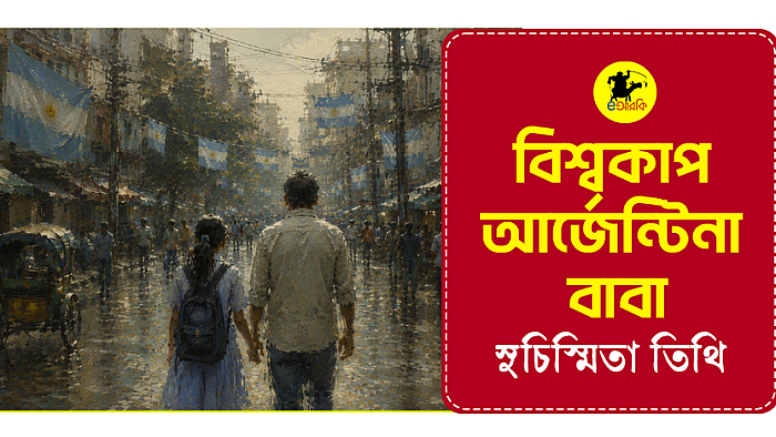 বিশ্বকাপ, আর্জেন্টিনা, বাবা