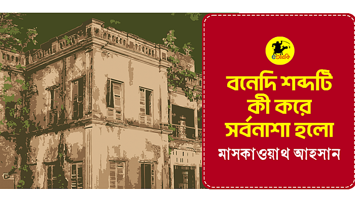 বনেদী শব্দটি কী করে সর্বনাশা হলো