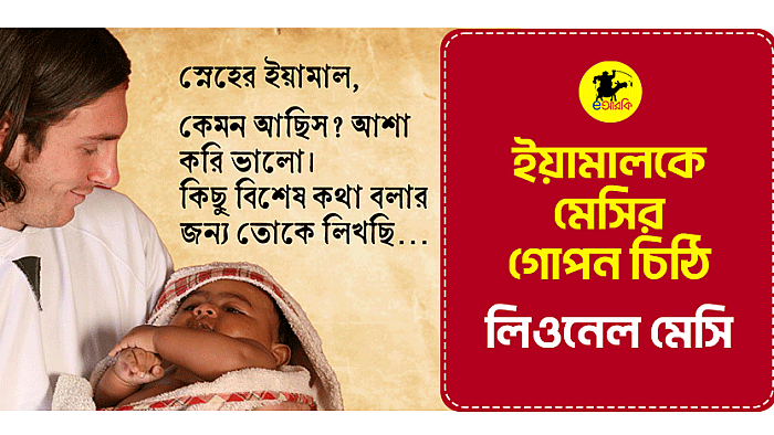 ইয়ামালকে মেসির খোলা চিঠি