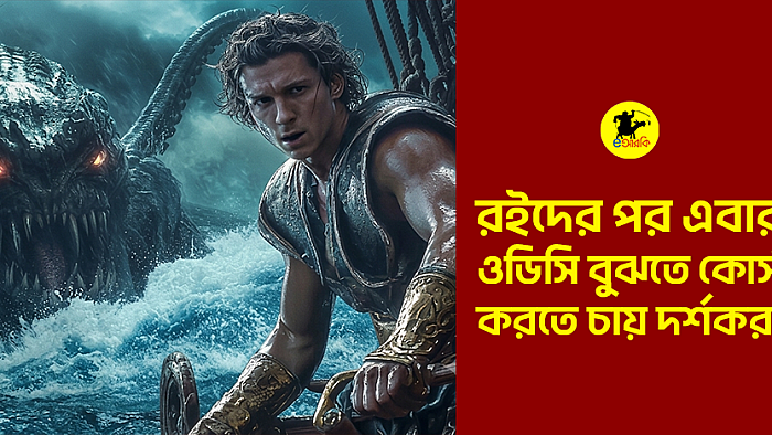 রইদের পর এবার ওডিসি বুঝতে কোর্স করতে চায় দর্শকরা