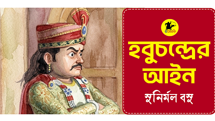 হবুচন্দ্রের আইন