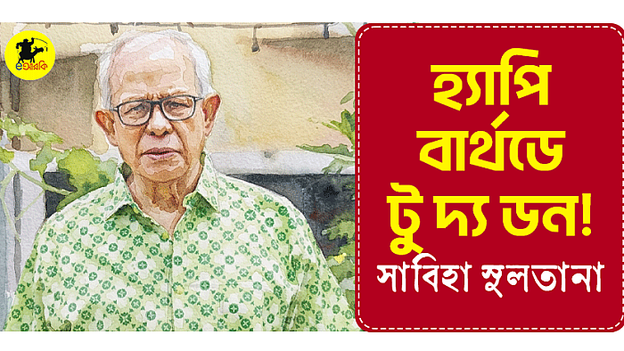 হ্যাপি বার্থডে টু দ্য ডন!
