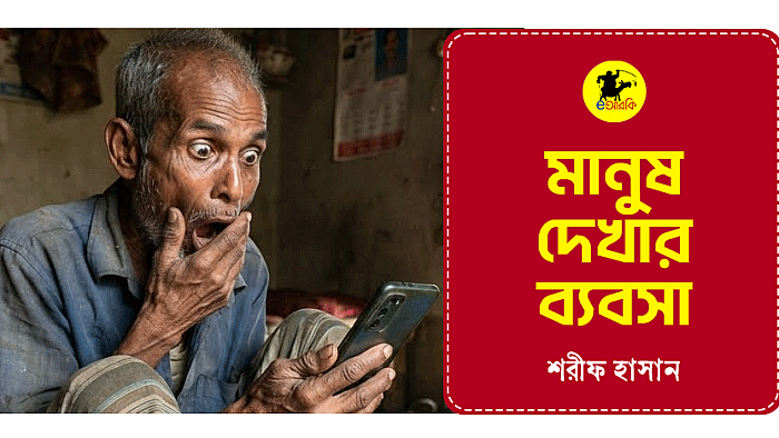 মানুষ দেখার ব্যবসা