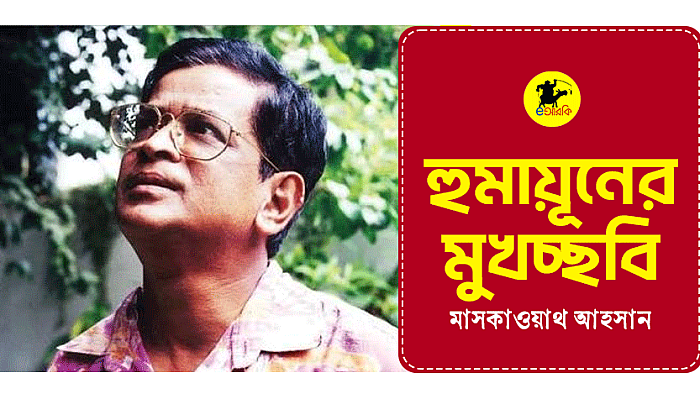 হুমায়ূনের মুখচ্ছবি