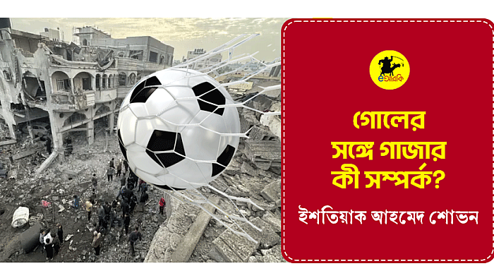 গোলের সঙ্গে গাজার কী সম্পর্ক?