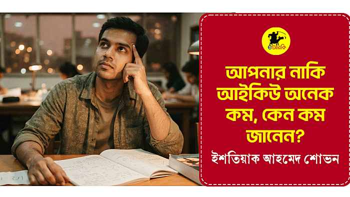 আপনার নাকি আইকিউ অনেক কম, কেন কম জানেন?