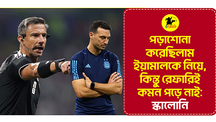 পড়াশোনা করেছিলাম ইয়ামালকে নিয়ে, কিন্তু রেফারিই কমন পড়ে নাই: স্কালোনি
