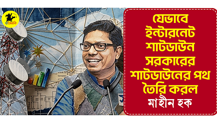 যেভাবে ইন্টারনেট শাটডাউন সরকারের শাটডাউনের পথ তৈরি করল