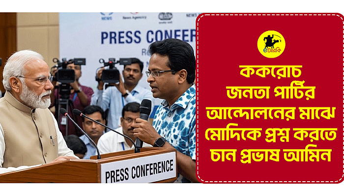 ককরোচ জনতা পার্টির আন্দোলনের মাঝে মোদিকে প্রশ্ন করতে চান প্রভাষ আমিন