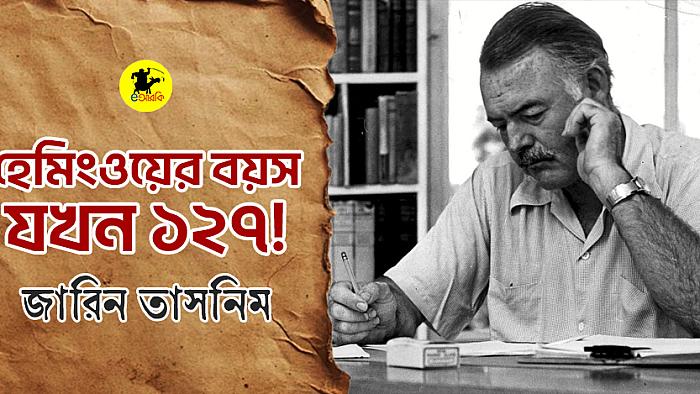 ১২৭ বছরের 'পাপা' হেমিংওয়ে