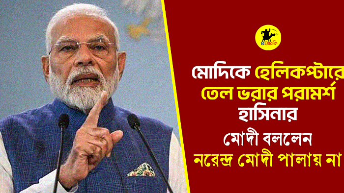 মোদিকে হেলিকপ্টারে তেল ভরার পরামর্শ হাসিনার, মোদী বললেন নরেন্দ্র মোদী পালায় না