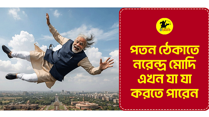 পতন ঠেকাতে নরেন্দ্র মোদি এখন যা যা করতে পারেন