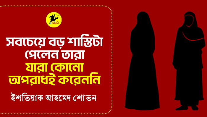 সবচেয়ে বড় শাস্তিটা পেলেন যারা কোনো অপরাধই করেননি