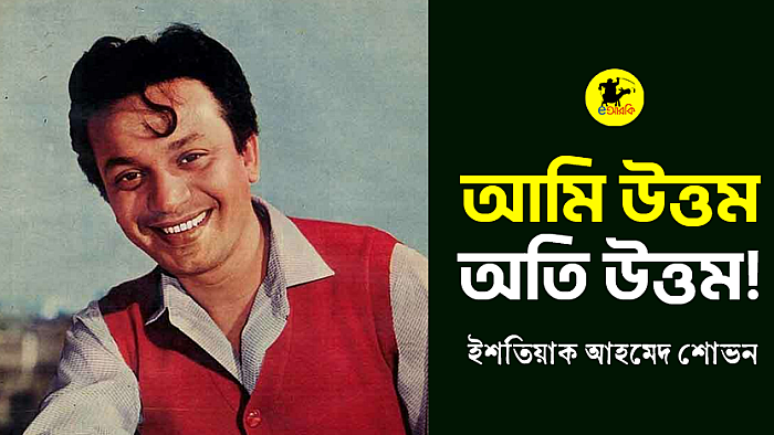 আমি উত্তম, অতি উত্তম
