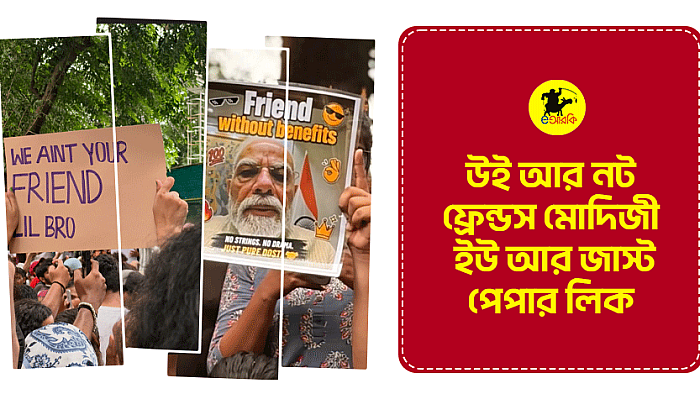 উই আর নট ফ্রেন্ডস মোদিজী, ইউ আর জাস্ট পেপার লিক
