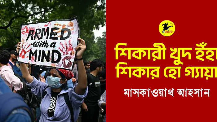 শিকারী খুদ ইঁহা শিকার হো গ্যায়া
