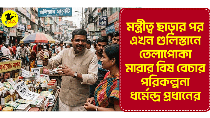 মন্ত্রীত্ব ছাড়ার পর এখন গুলিস্তানে তেলাপোকা মারার বিষ বেচার পরিকল্পনা ধর্মেন্দ্র প্রধানের 