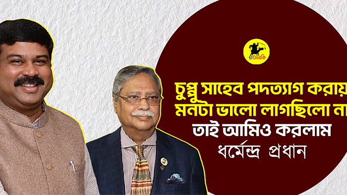 চুপ্পু সাহেব পদত্যাগ করায় মনটা ভালো লাগছিলো না। তাই আমিও করলাম: ধর্মেন্দ্র প্রধান