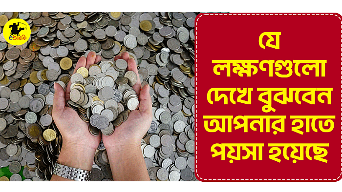 যে লক্ষণগুলো দেখে বুঝবেন আপনার হাতে পয়সা হয়েছে