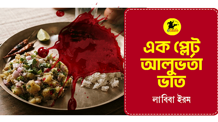 এক প্লেট আলুভর্তা ভাত