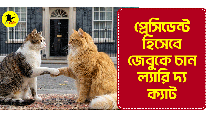প্রেসিডেন্ট হিসেবে জেবুকে চান ল্যারি দ্য ক্যাট