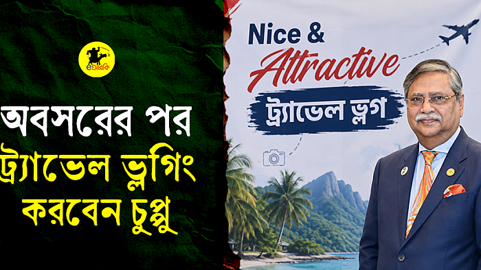 অবসরের পর ট্র্যাভেল ভ্লগিং করবেন চুপ্পু