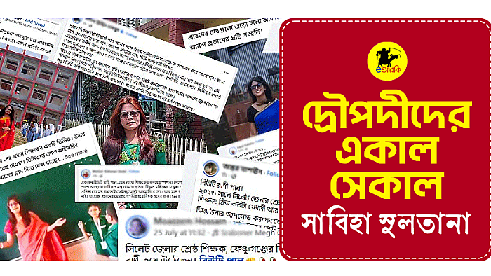 দ্রৌপদীদের একাল-সেকাল