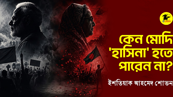 কেন মোদি 'হাসিনা' হতে পারেন না?