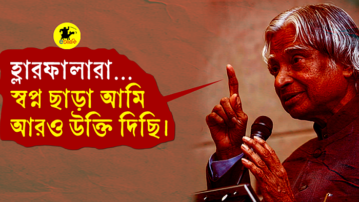 হ্লারফালারা… স্বপ্ন ছাড়া আমি আরও উক্তি দিছি। সাইটে ঢুইকা ওইগুলা পড়!