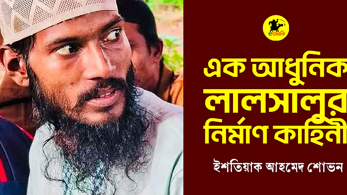 এক আধুনিক লালসালুর নির্মাণ কাহিনী