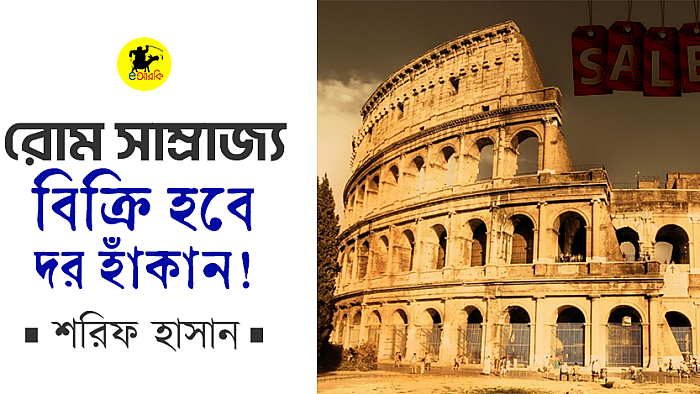 রোম সাম্রাজ্য: বিক্রি হবে, দর হাঁকান!