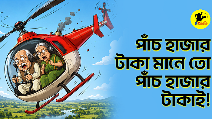 পাঁচ হাজার টাকা মানে তো পাঁচ হাজার টাকাই!